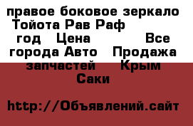 правое боковое зеркало Тойота Рав Раф 2013-2017 год › Цена ­ 7 000 - Все города Авто » Продажа запчастей   . Крым,Саки